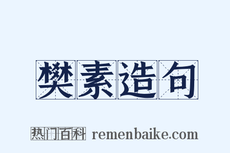 樊素造句是什么意思的图片